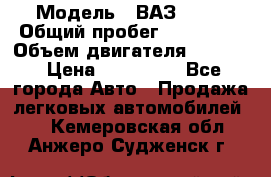  › Модель ­ ВАЗ 2114 › Общий пробег ­ 160 000 › Объем двигателя ­ 1 596 › Цена ­ 100 000 - Все города Авто » Продажа легковых автомобилей   . Кемеровская обл.,Анжеро-Судженск г.